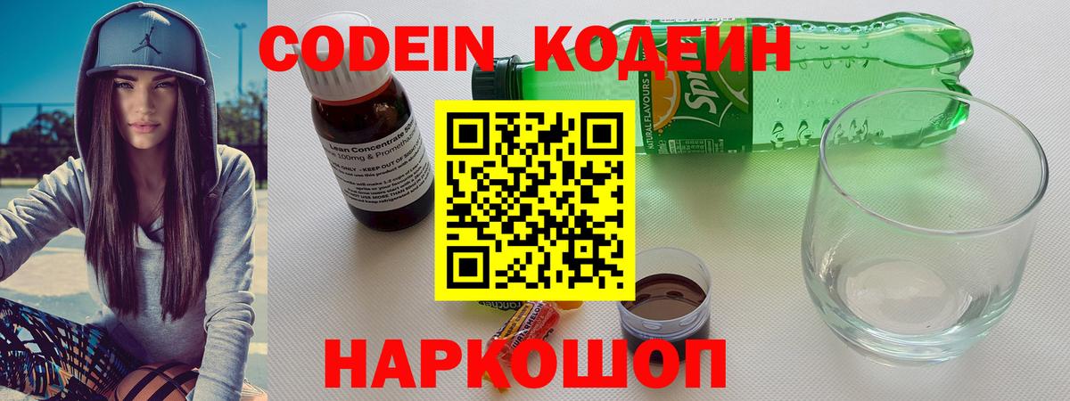 Кодеиновый сироп Lean Purple Drank  Вход с VPN  Фрязино 