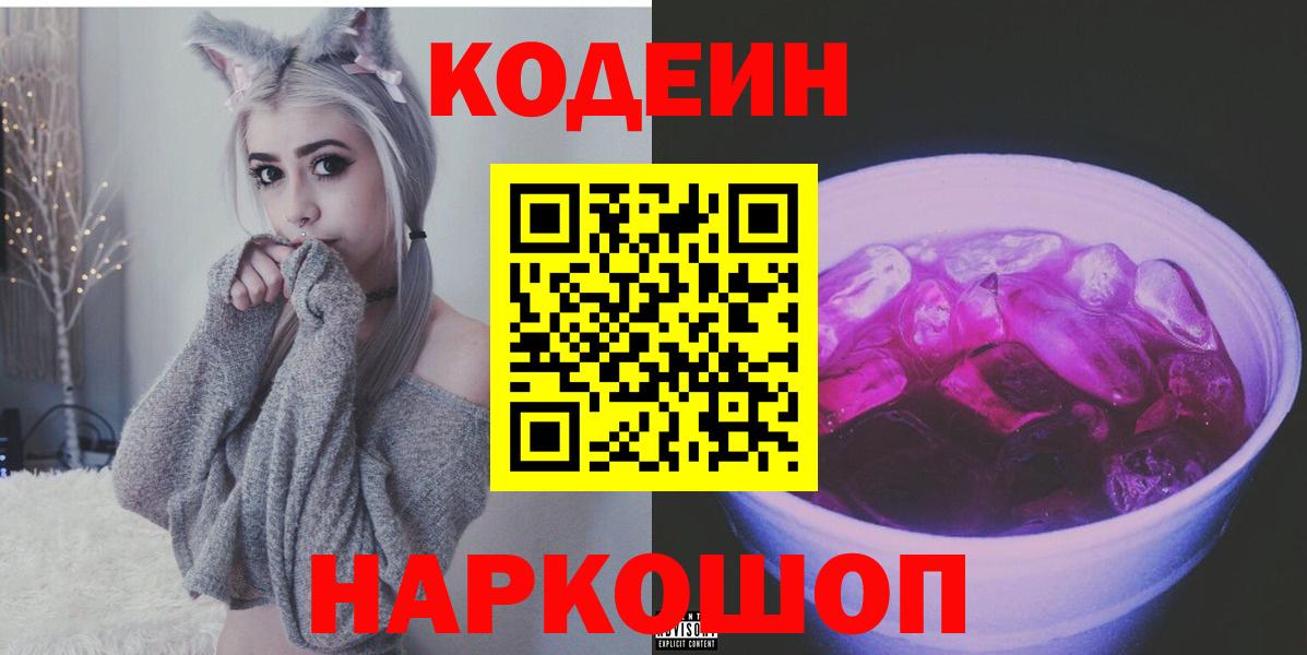 Кодеиновый сироп Lean Purple Drank Фрязино